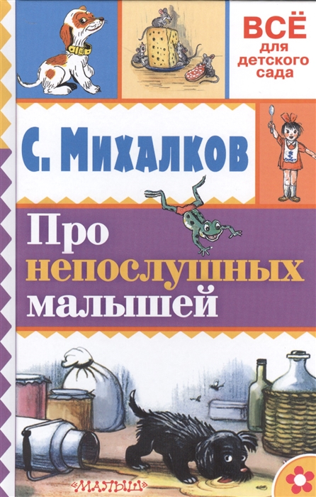 

Про непослушних малышей