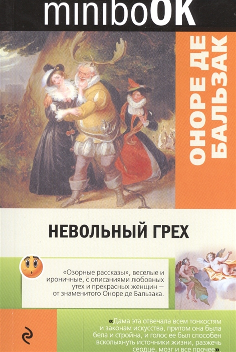 

Невольный грех