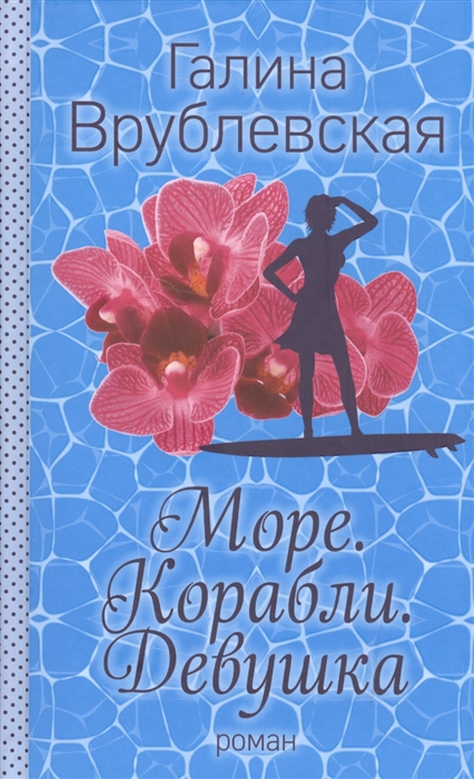 

Море Корабли Девушка