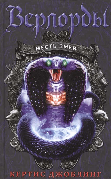 

Месть змеи