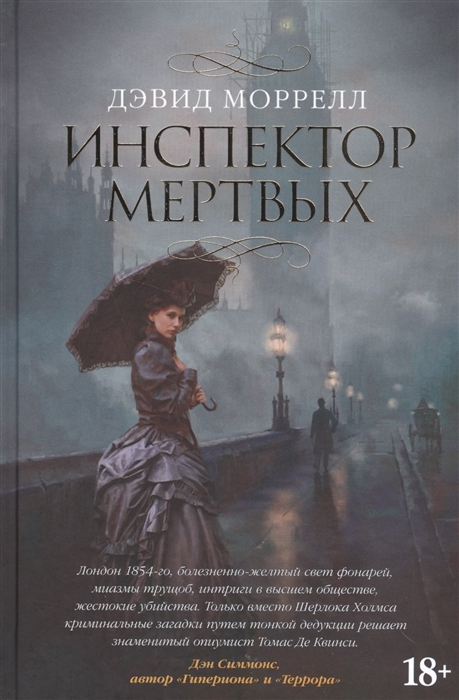 

Инспектор мертвых