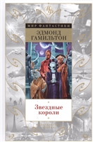 Звездные короли Звездные короли