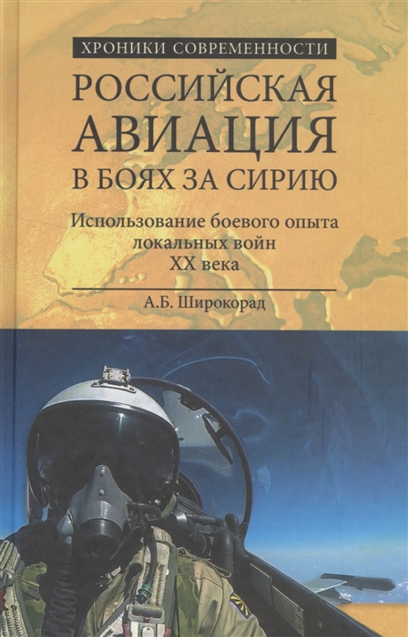 

Российская авиация в боях за Сирию Использование боевого опыты в локальных войн XX века