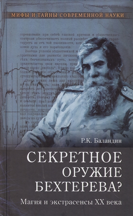

Секретное оружие Бехтерева Магия и экстрасенсы XX века