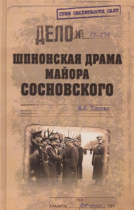 Плиско Н. - Шпионская драма майора Сосновского