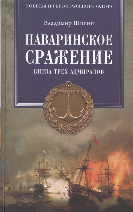 

Наваринское сражение Битва трех адмиралов