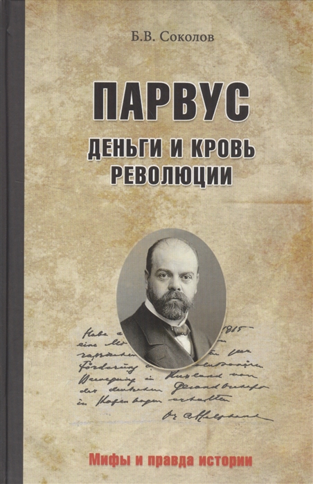 

Парвус Деньги и кровь революции