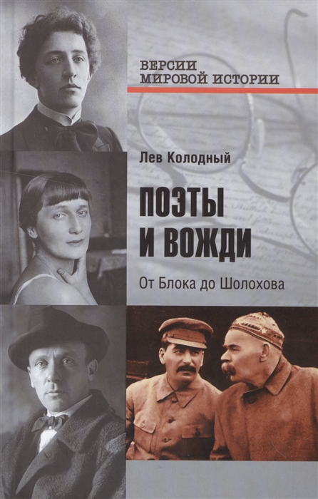 

Поэты и вожди От Блока до Шолохова