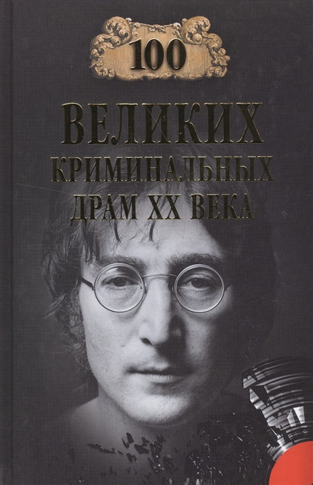

Сто великих криминальных драм XX века