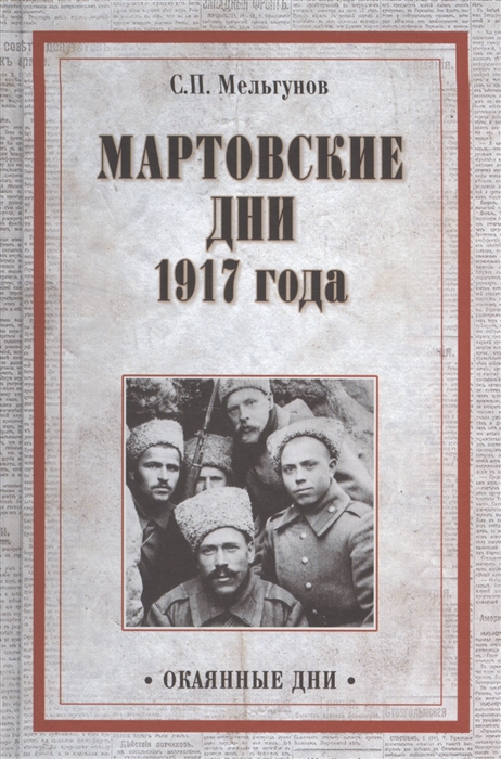 

Мартовские дни 1917 года