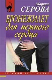 

Бронежилет для нежного сердца