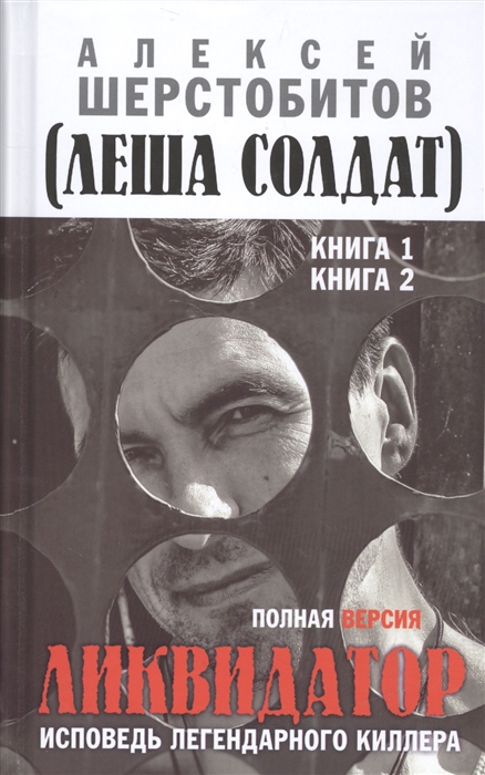 

Ликвидатор Исповедь легендарного киллера