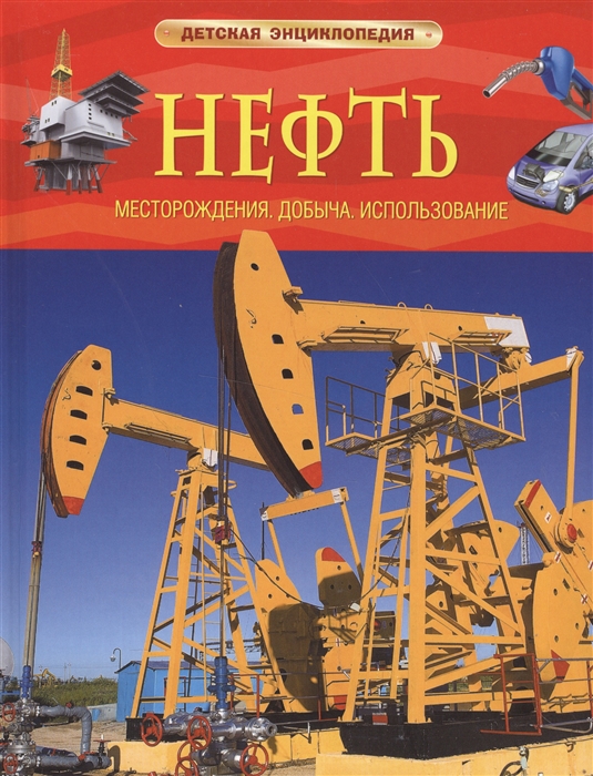 

Нефть Месторождения Добыча Использование