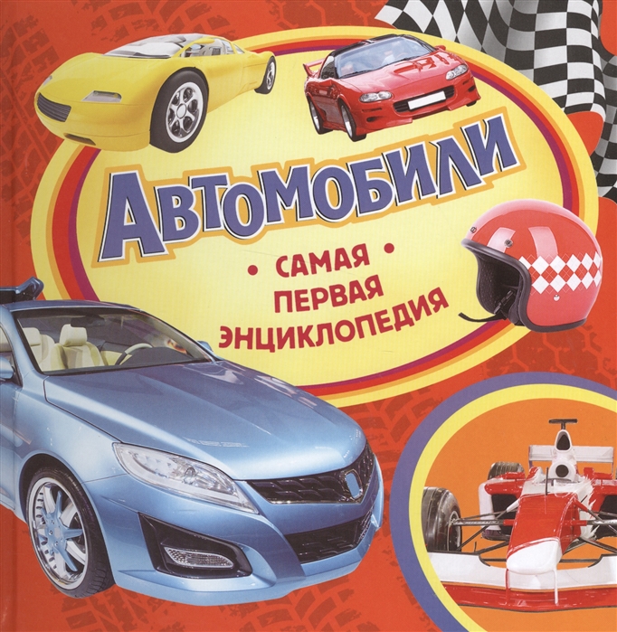 

Автомобили