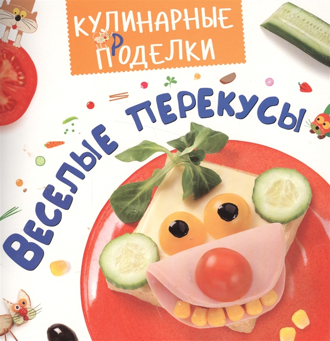

Веселые перекусы