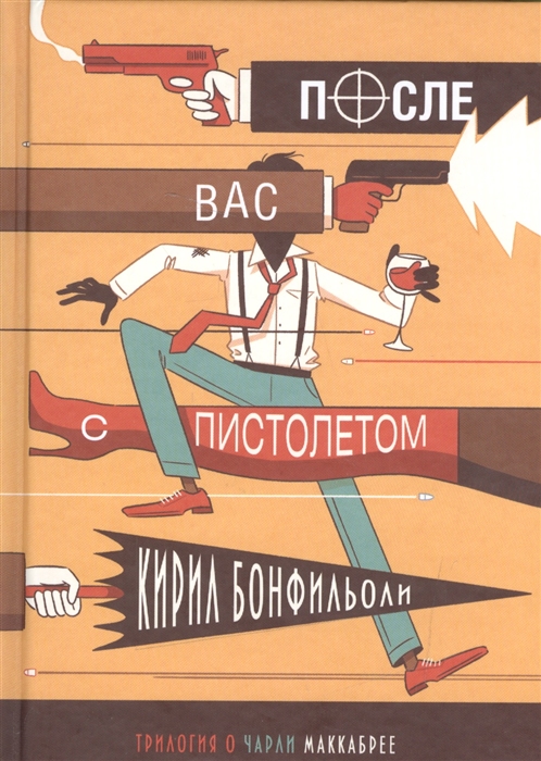 

После Вас с пистолетом Трилогия о Чарли Маккабрее