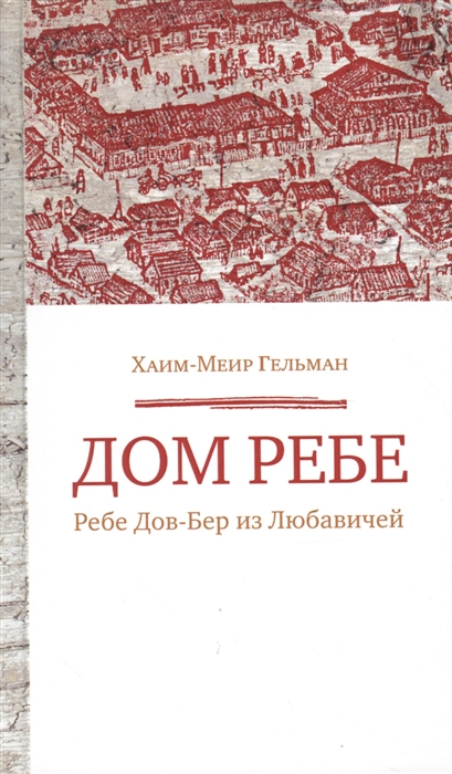 

Дом Ребе Ребе Дов-Бер из Любавичей