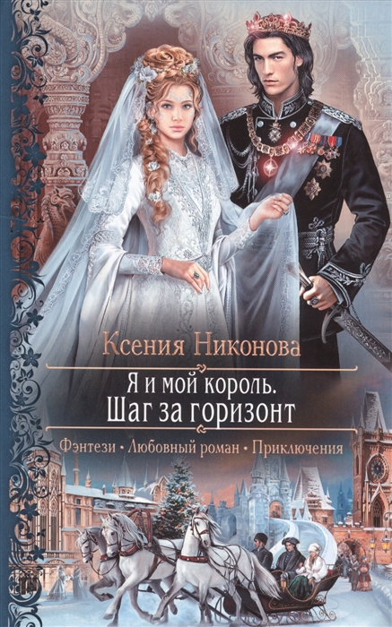 

Я и мой король Шаг за горизонт
