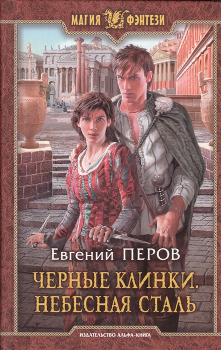 

Черные клинки Небесная сталь