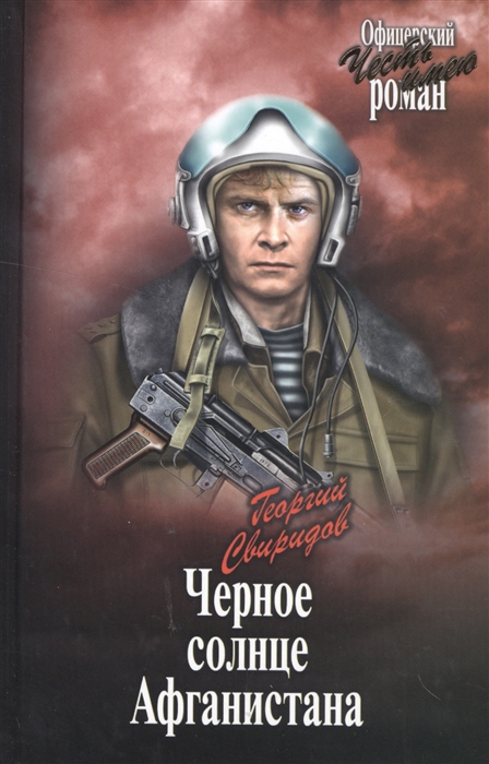 

Черное солнце Афганистана
