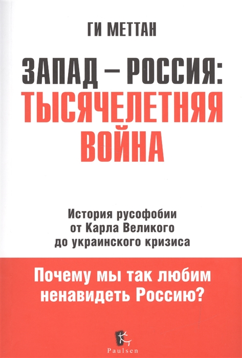 

Запад-Россия тысячелетняя война История русофобии от Карла Великого до Украинского кризиса