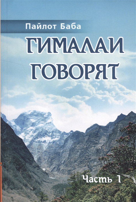

Гималаи говорят Часть 1