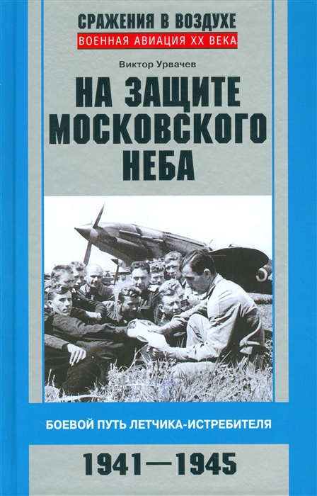 

На защите московского неба Боевой путь летчика-истребителя 1941-1945
