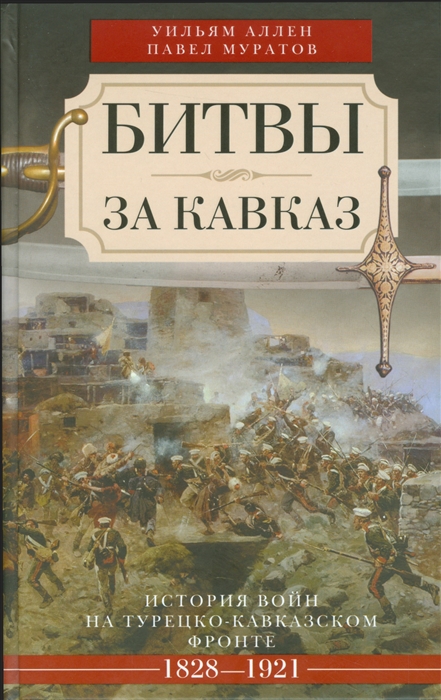 

Битвы за Кавказ История войн на турецко-кавказском фронте 1828-1921