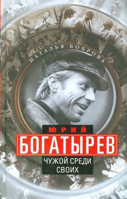 

Юрий Богатырев Чужой среди своих