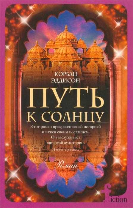 

Путь к солнцу Роман