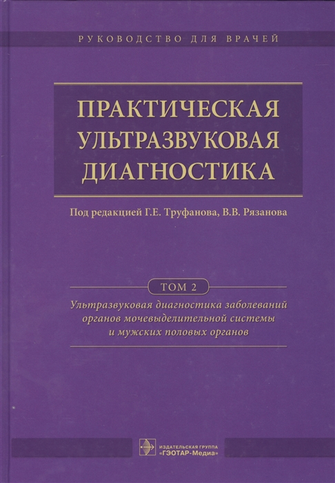 

Практическая ультразвуковая диагностика Руководство для врачей В пяти томах Том 2 Ультразвуковая диагностика завболеваний органов мочевыделительной системы и мужских половых органов