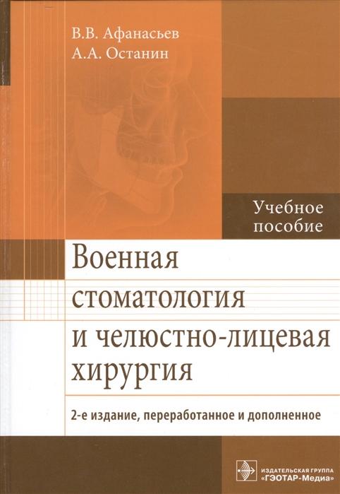 Афанасьев В., Останин А. - Военная стоматология и челюстно-лицевая хирургия Учебное пособие