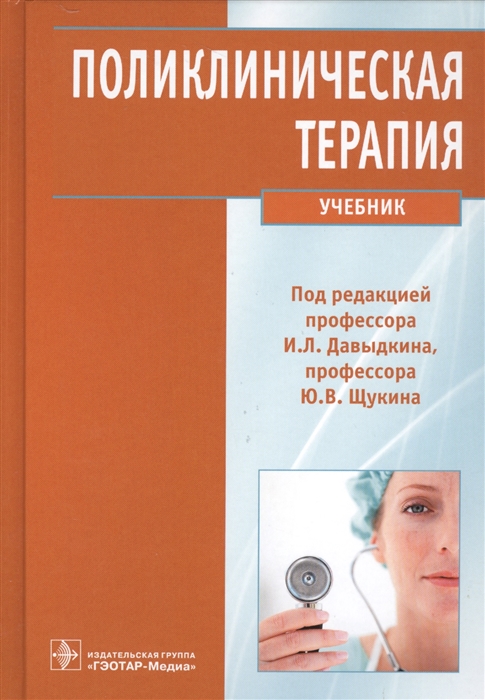 

Поликлиническая терапия Учебник