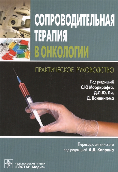 

Сопроводительная терапия в онкологии Практическое руководство