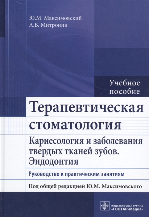 

Терапевтическая стоматология Кариесология и заболевания твердых тканей зубов Эндодонтия Руководство к практическим занятиям Учебное пособие