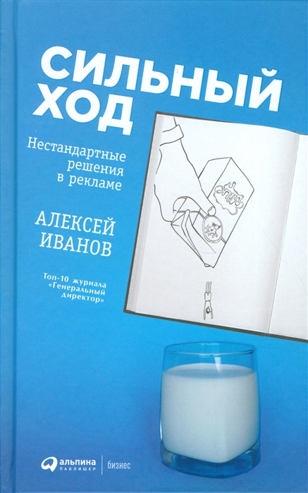 

Сильный ход Нестандартные решения в рекламе