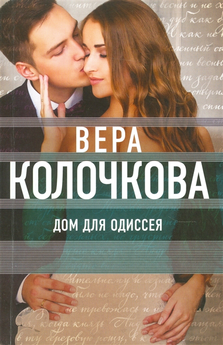 

Дом для Одиссея