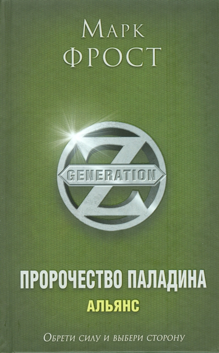 

Пророчества Паладина Книга 2 Альянс