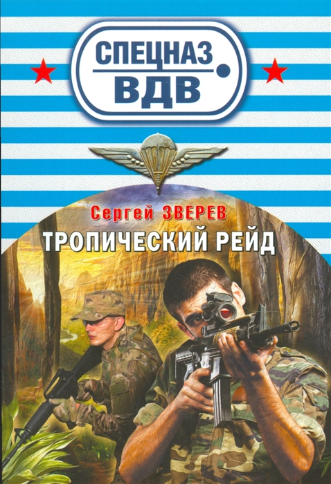 

Тропический рейд