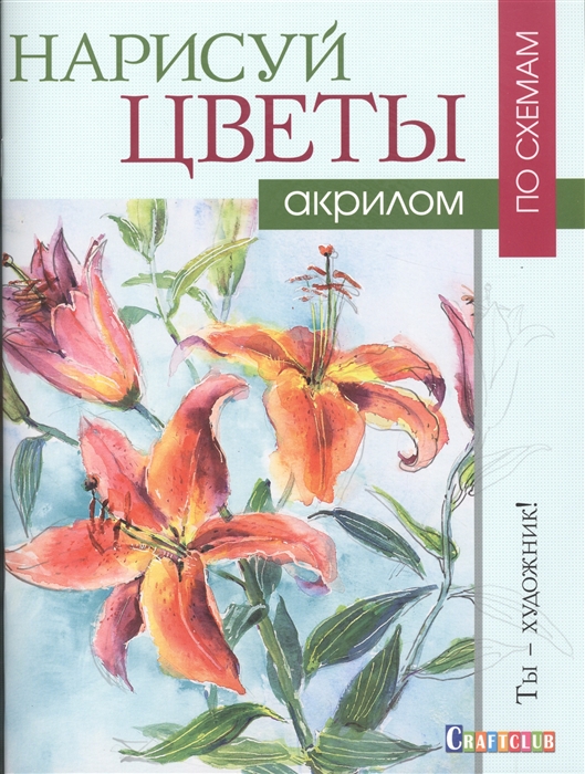 

Нарисуй цветы акрилом по схемам Ты - художник
