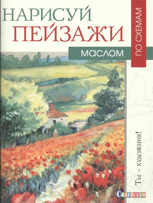 

Нарисуй пейзажи маслом по схемам Ты - художник