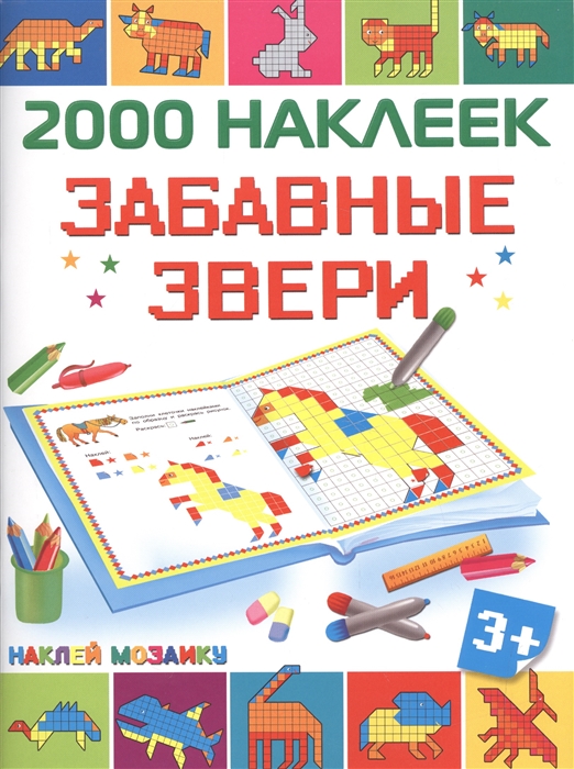 

2000 наклеек Забавные звери