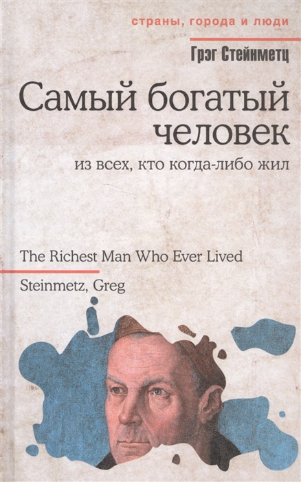 

Самый богатый человек из всех кто когда-либо жил