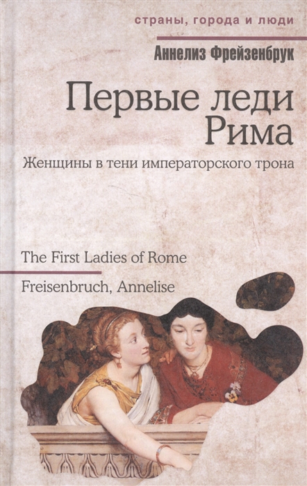 

Первые леди Рима