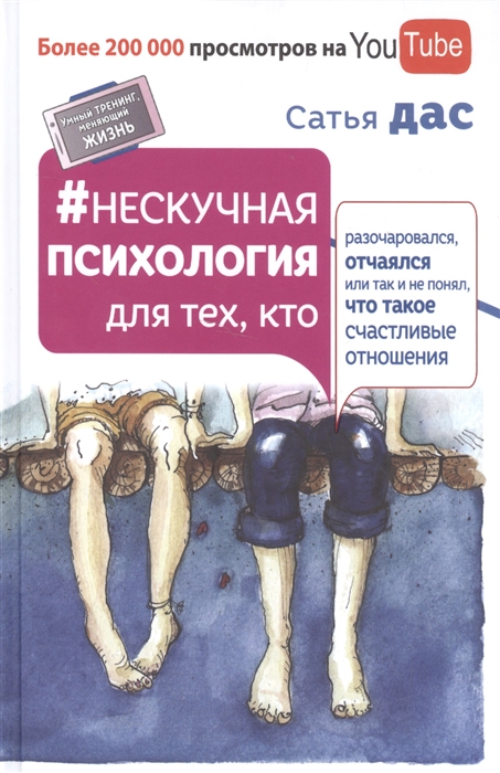 

Нескучная психология для тех кто разочаровался отчаялся или так и не понял что такое счастливые отношения