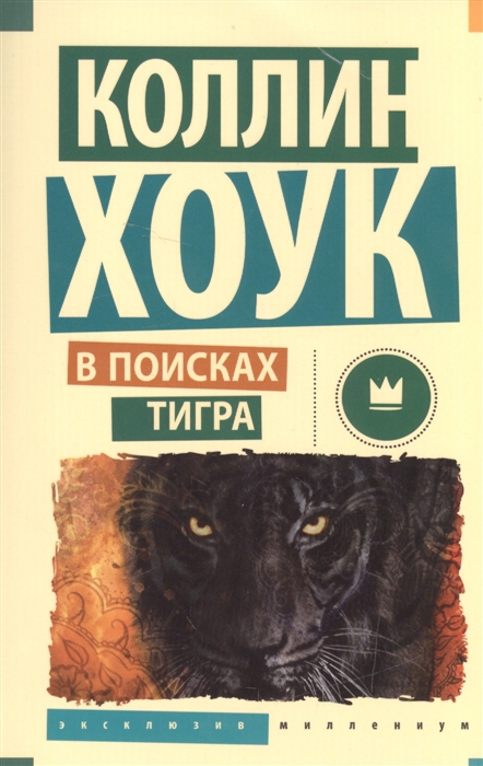 

В поисках тигра