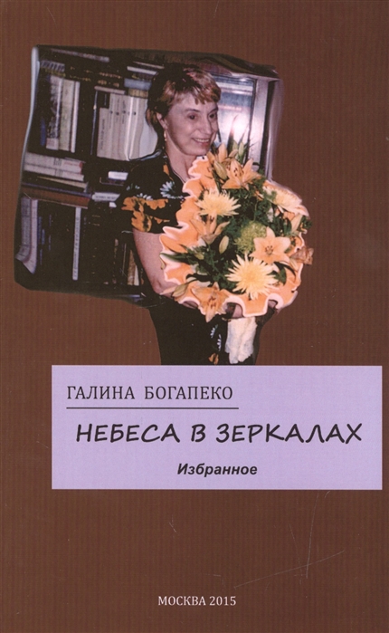 

Небеса в зеркалах Избранное