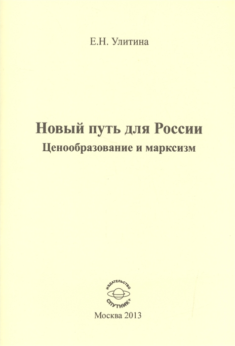 

Новый путь для России Ценообразование и марксизм