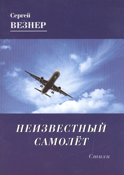 

Неизвестный самолет Стихи