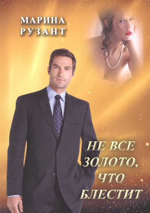 

Не все золото что блестит